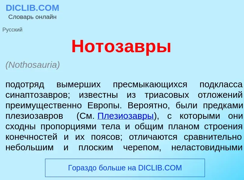 Что такое Нотоз<font color="red">а</font>вры - определение