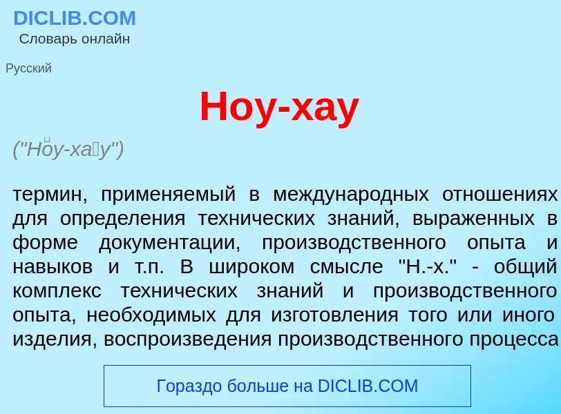 Wat is Н<font color="red">о</font>у-х<font color="red">а</font>у - definition