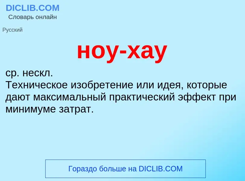 What is ноу-хау - meaning and definition