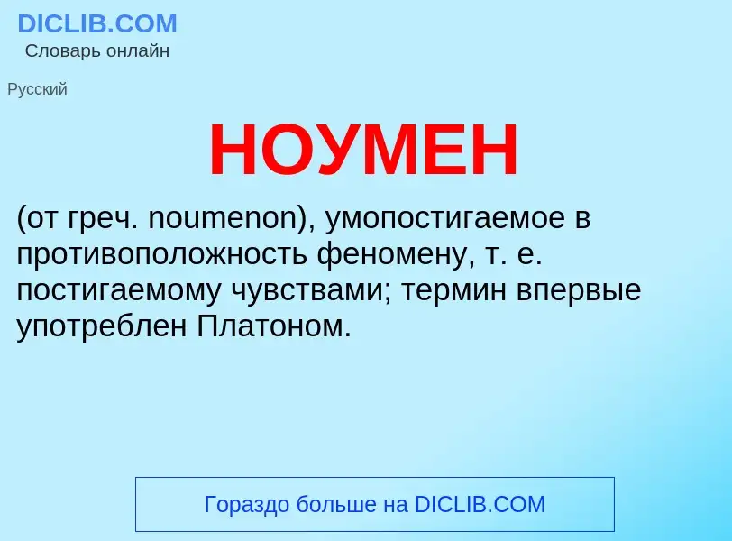 What is НОУМЕН - meaning and definition