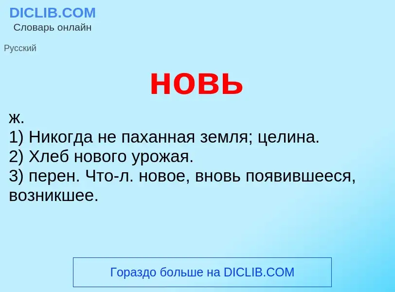 ¿Qué es новь? - significado y definición