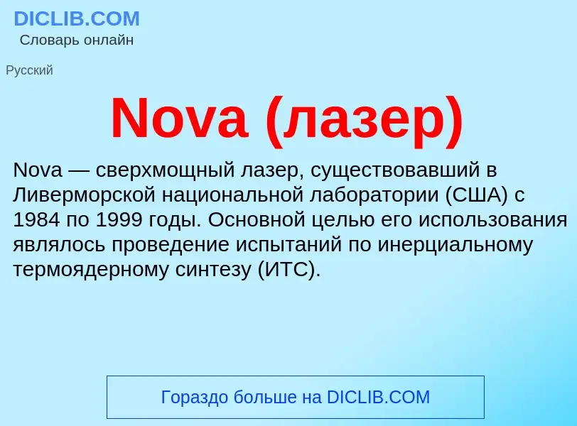 Was ist Nova (лазер) - Definition