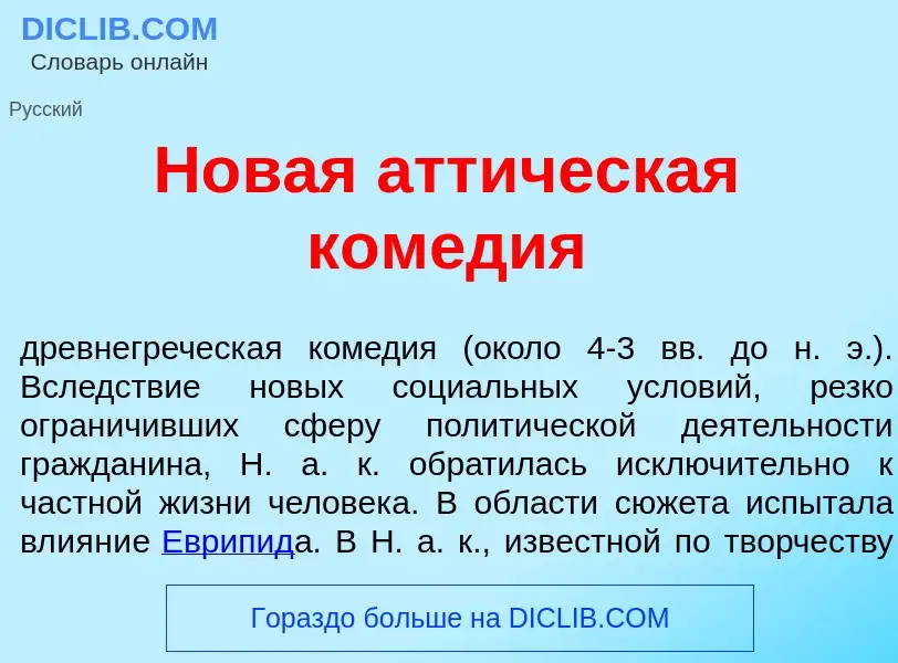 Was ist Н<font color="red">о</font>вая атт<font color="red">и</font>ческая ком<font color="red">е</f