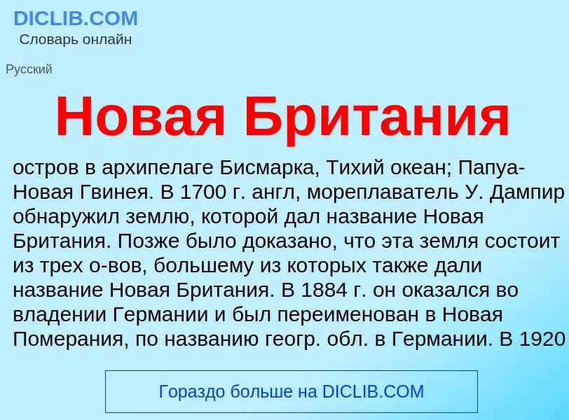 Что такое Новая Британия - определение