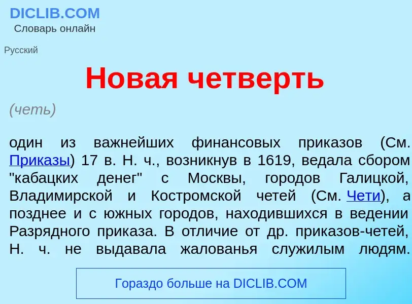 What is Н<font color="red">о</font>вая ч<font color="red">е</font>тверть - definition