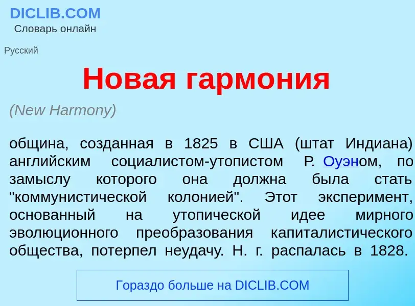 O que é Н<font color="red">о</font>вая гарм<font color="red">о</font>ния - definição, significado, c