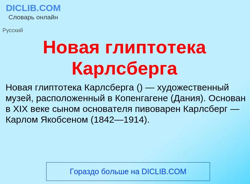 Что такое Новая глиптотека Карлсберга - определение