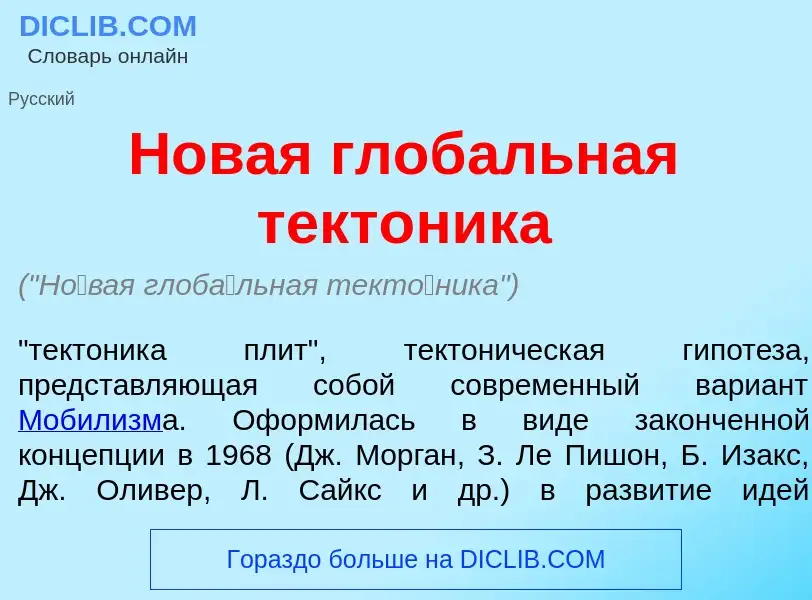 ¿Qué es Н<font color="red">о</font>вая глоб<font color="red">а</font>льная тект<font color="red">о</