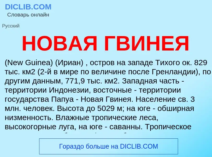 Что такое НОВАЯ ГВИНЕЯ - определение