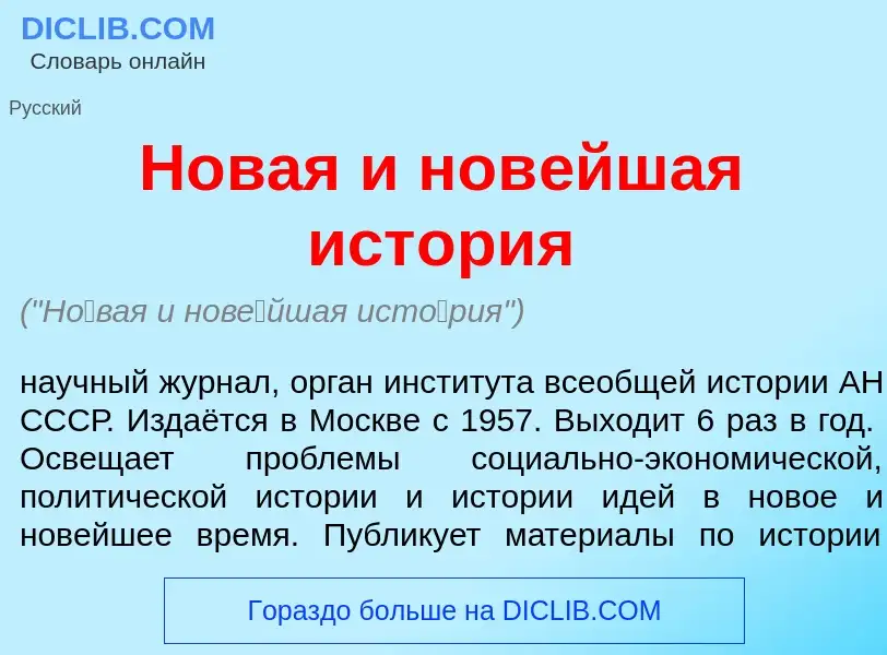 ¿Qué es Н<font color="red">о</font>вая и нов<font color="red">е</font>йшая ист<font color="red">о</f