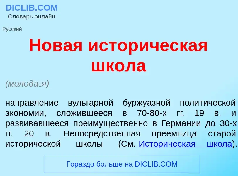 Что такое Н<font color="red">о</font>вая истор<font color="red">и</font>ческая шк<font color="red">о