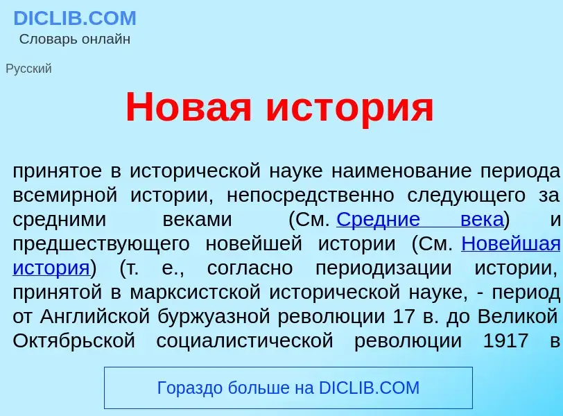 Wat is Н<font color="red">о</font>вая ист<font color="red">о</font>рия - definition