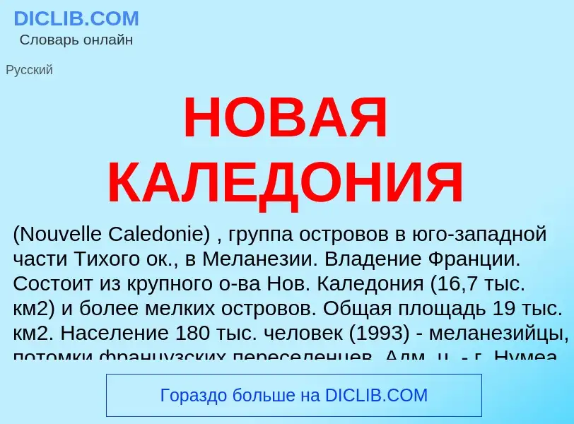 Was ist НОВАЯ КАЛЕДОНИЯ - Definition