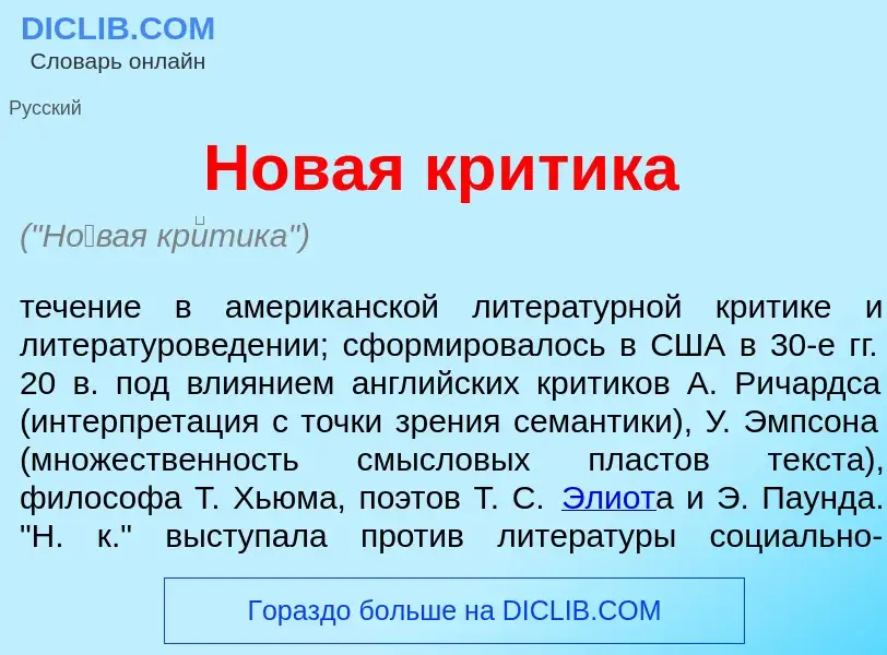 What is Н<font color="red">о</font>вая кр<font color="red">и</font>тика - meaning and definition