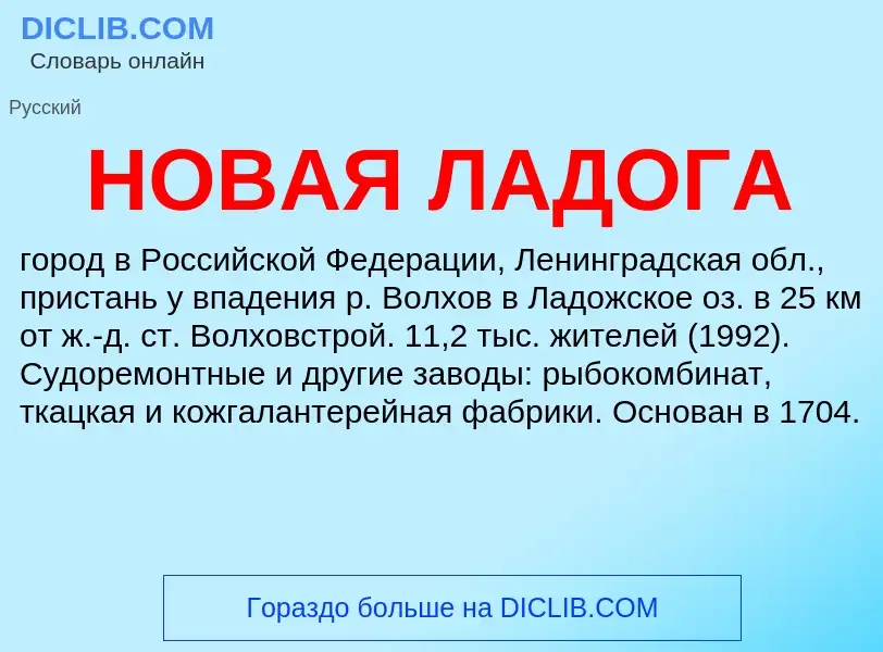 What is НОВАЯ ЛАДОГА - definition