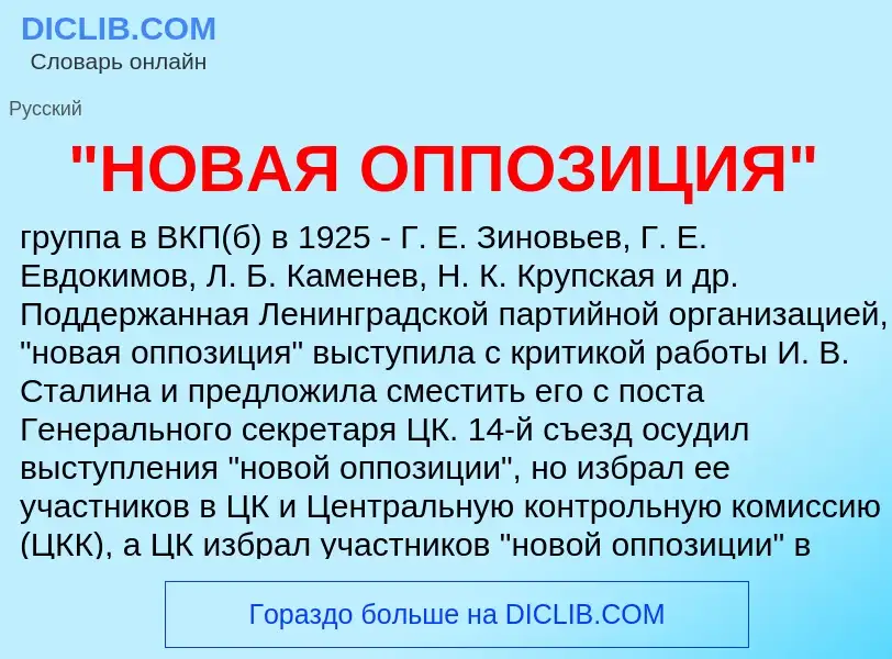 ¿Qué es "НОВАЯ ОППОЗИЦИЯ"? - significado y definición