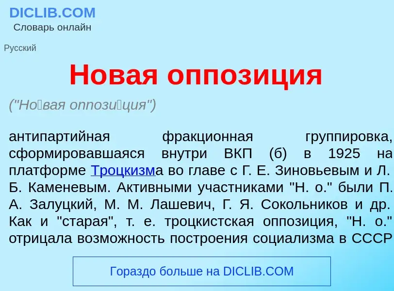 Что такое Н<font color="red">о</font>вая оппоз<font color="red">и</font>ция - определение