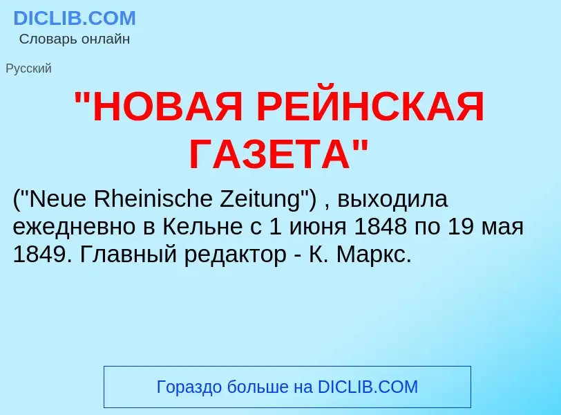 ¿Qué es "НОВАЯ РЕЙНСКАЯ ГАЗЕТА"? - significado y definición