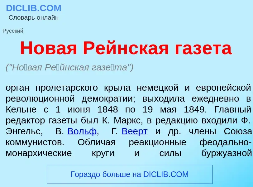 What is Н<font color="red">о</font>вая Р<font color="red">е</font>йнская газ<font color="red">е</fon