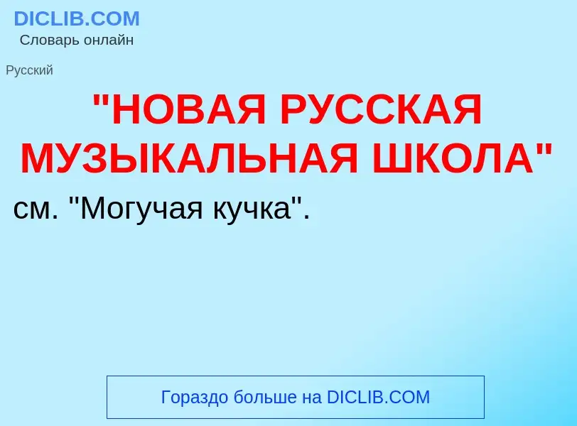 ¿Qué es "НОВАЯ РУССКАЯ МУЗЫКАЛЬНАЯ ШКОЛА"? - significado y definición