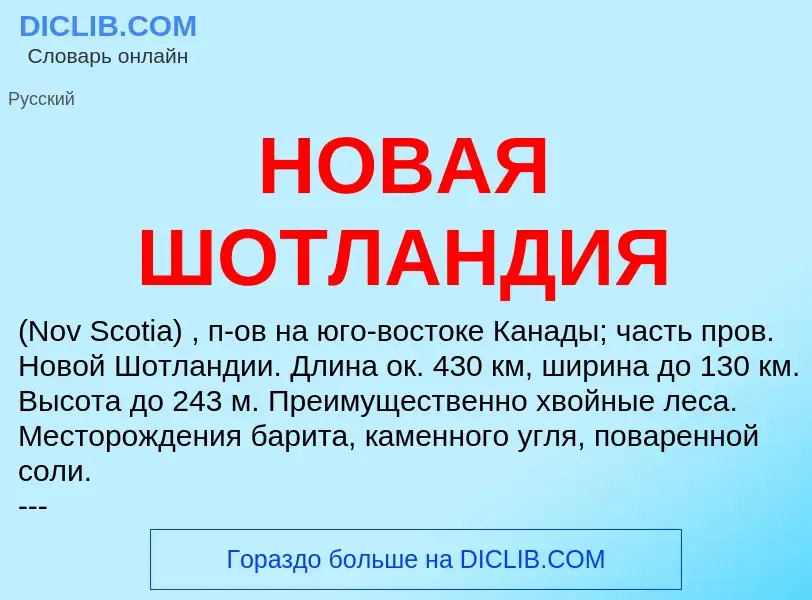 O que é НОВАЯ ШОТЛАНДИЯ - definição, significado, conceito