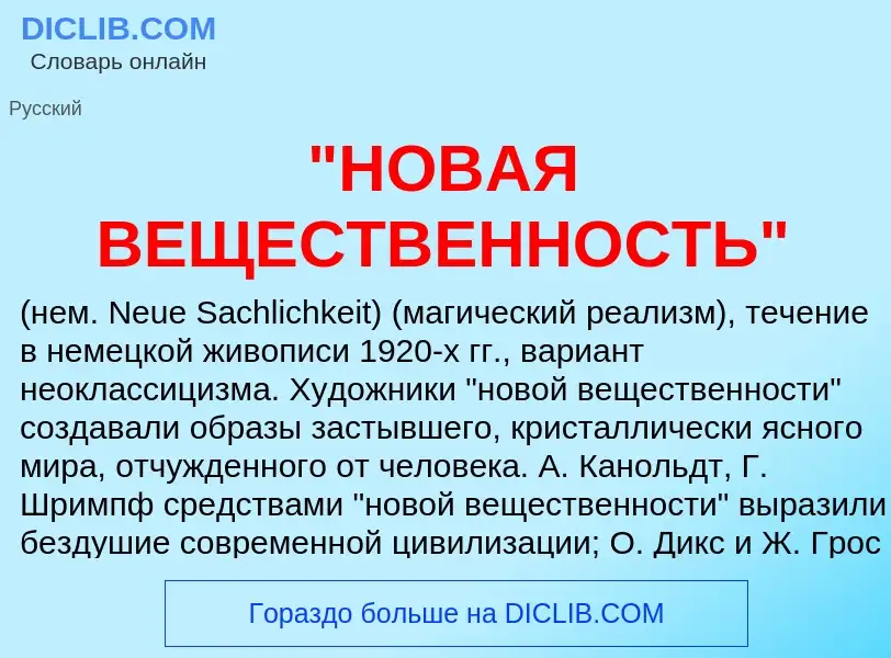 Что такое "НОВАЯ ВЕЩЕСТВЕННОСТЬ" - определение