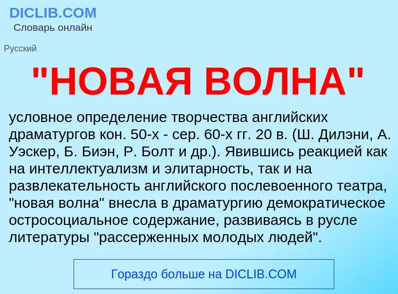 ¿Qué es "НОВАЯ ВОЛНА"? - significado y definición