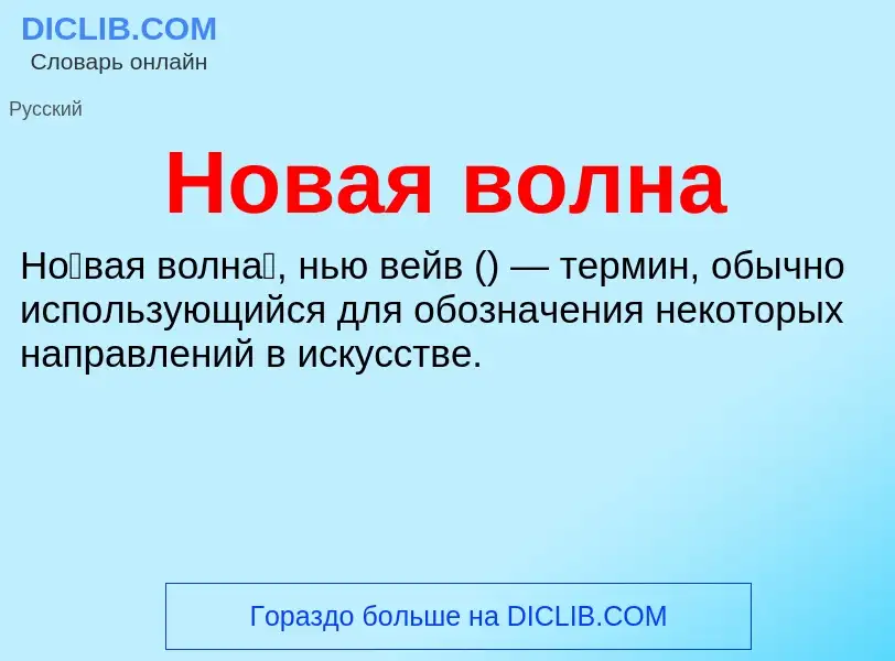 What is Новая волна - meaning and definition