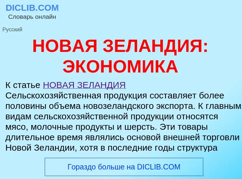 Τι είναι НОВАЯ ЗЕЛАНДИЯ: ЭКОНОМИКА - ορισμός