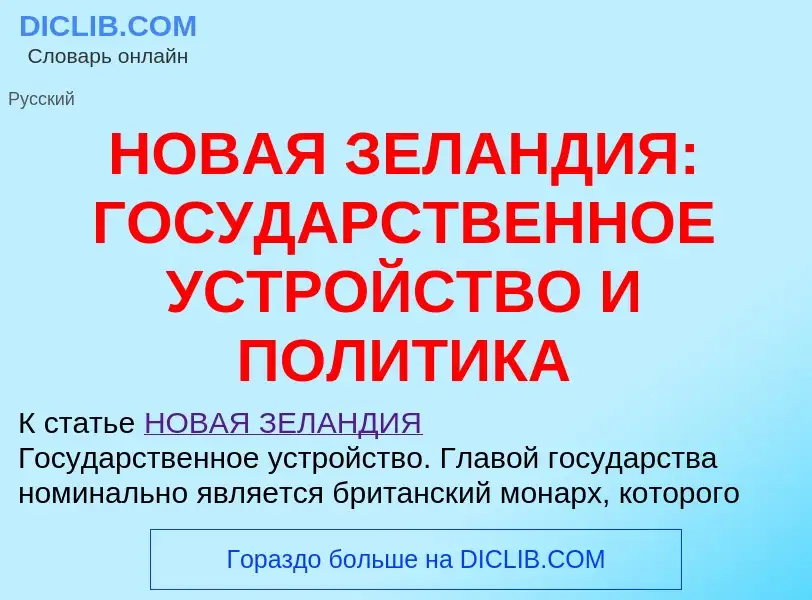 ¿Qué es НОВАЯ ЗЕЛАНДИЯ: ГОСУДАРСТВЕННОЕ УСТРОЙСТВО И ПОЛИТИКА? - significado y definición