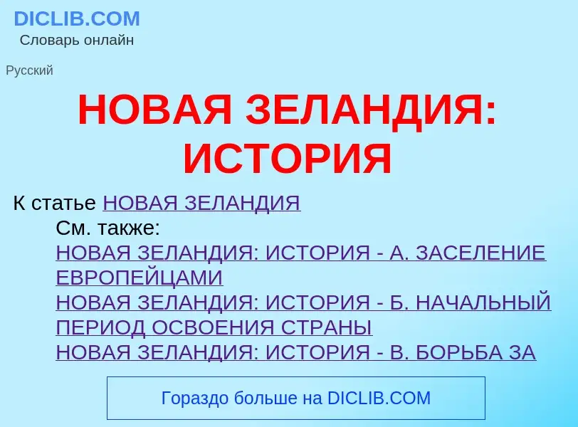 ¿Qué es НОВАЯ ЗЕЛАНДИЯ: ИСТОРИЯ? - significado y definición