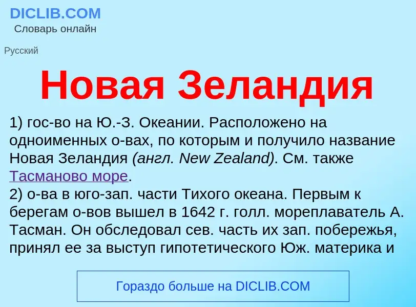 Τι είναι Новая Зеландия - ορισμός