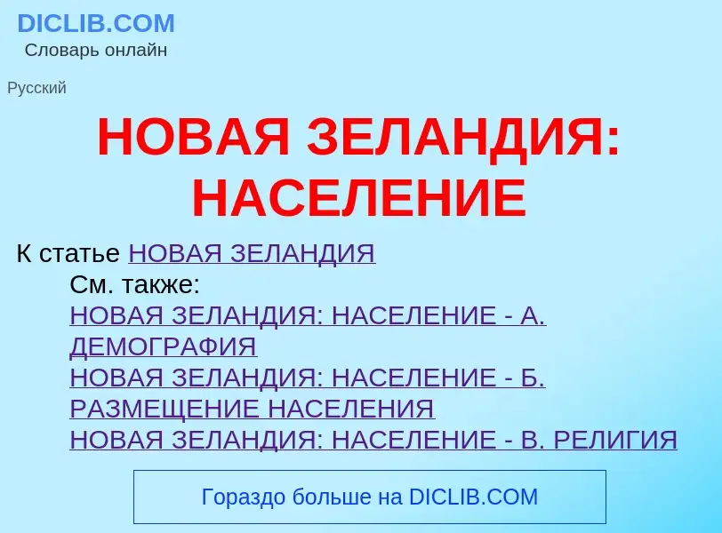 What is НОВАЯ ЗЕЛАНДИЯ: НАСЕЛЕНИЕ - meaning and definition