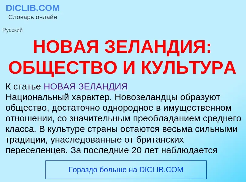 Τι είναι НОВАЯ ЗЕЛАНДИЯ: ОБЩЕСТВО И КУЛЬТУРА - ορισμός