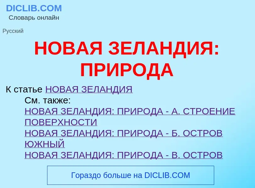 Wat is НОВАЯ ЗЕЛАНДИЯ: ПРИРОДА - definition