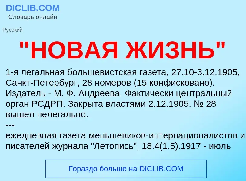 ¿Qué es "НОВАЯ ЖИЗНЬ"? - significado y definición