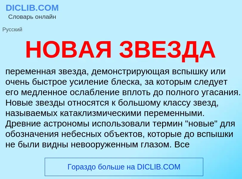 ¿Qué es НОВАЯ ЗВЕЗДА? - significado y definición