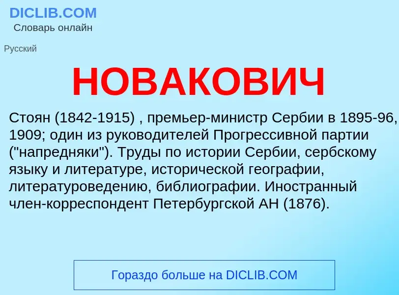 ¿Qué es НОВАКОВИЧ? - significado y definición