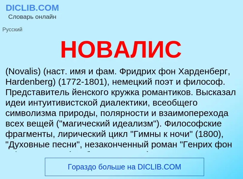 Τι είναι НОВАЛИС - ορισμός