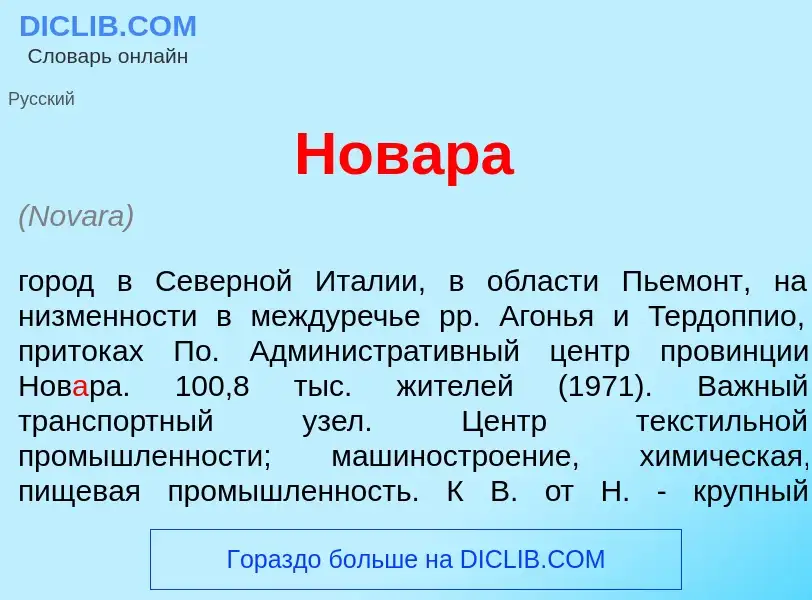 Что такое Нов<font color="red">а</font>ра - определение