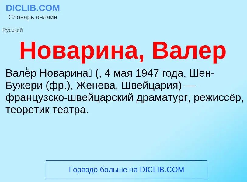 ¿Qué es Новарина, Валер? - significado y definición