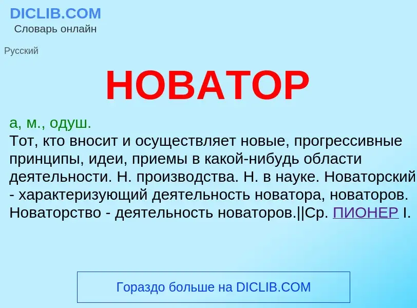 Что такое НОВАТОР - определение