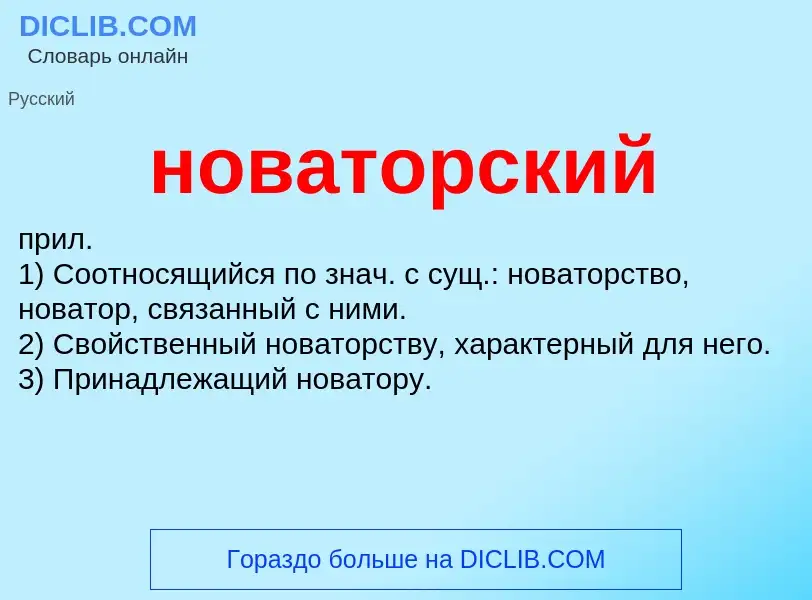 What is новаторский - definition