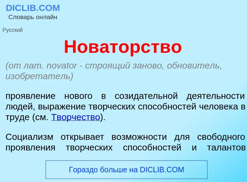 What is Нов<font color="red">а</font>торство - definition