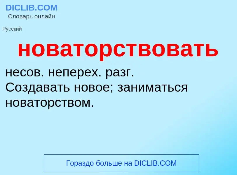 Что такое новаторствовать - определение