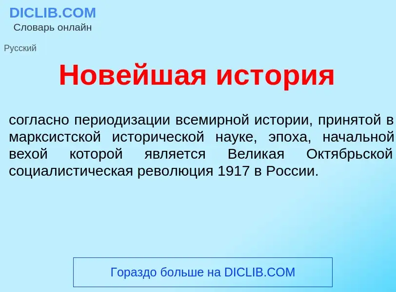 Что такое Нов<font color="red">е</font>йшая ист<font color="red">о</font>рия - определение