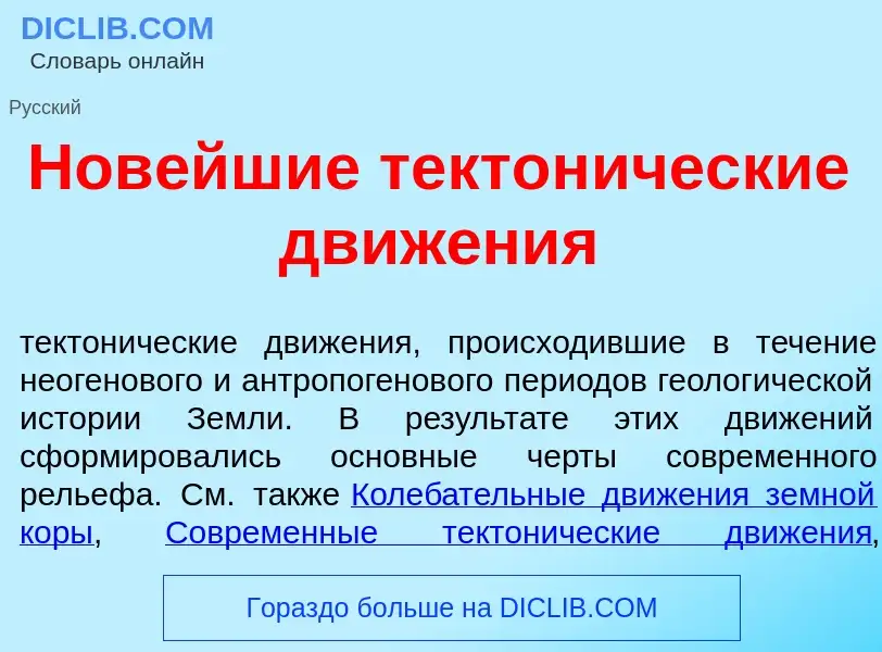 Что такое Нов<font color="red">е</font>йшие тектон<font color="red">и</font>ческие движ<font color="