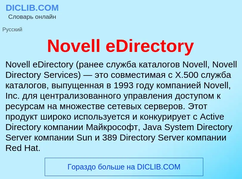 Τι είναι Novell eDirectory - ορισμός