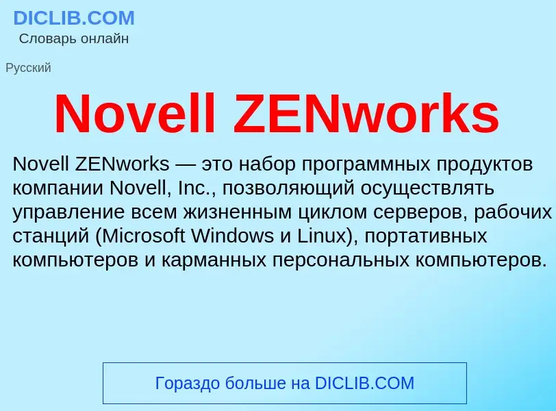 Τι είναι Novell ZENworks - ορισμός