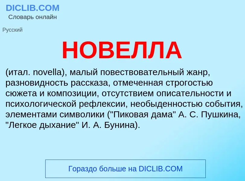 What is НОВЕЛЛА - meaning and definition